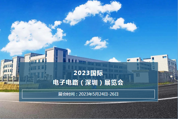 ​2023国际电子电路（深圳）展览会极悦泵业恭候您的光临~